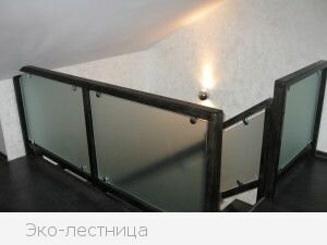 комбинированное ограждение лестниц